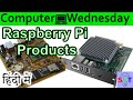 Raspberry Pi products Explained In HINDI {Computer Wednesday}