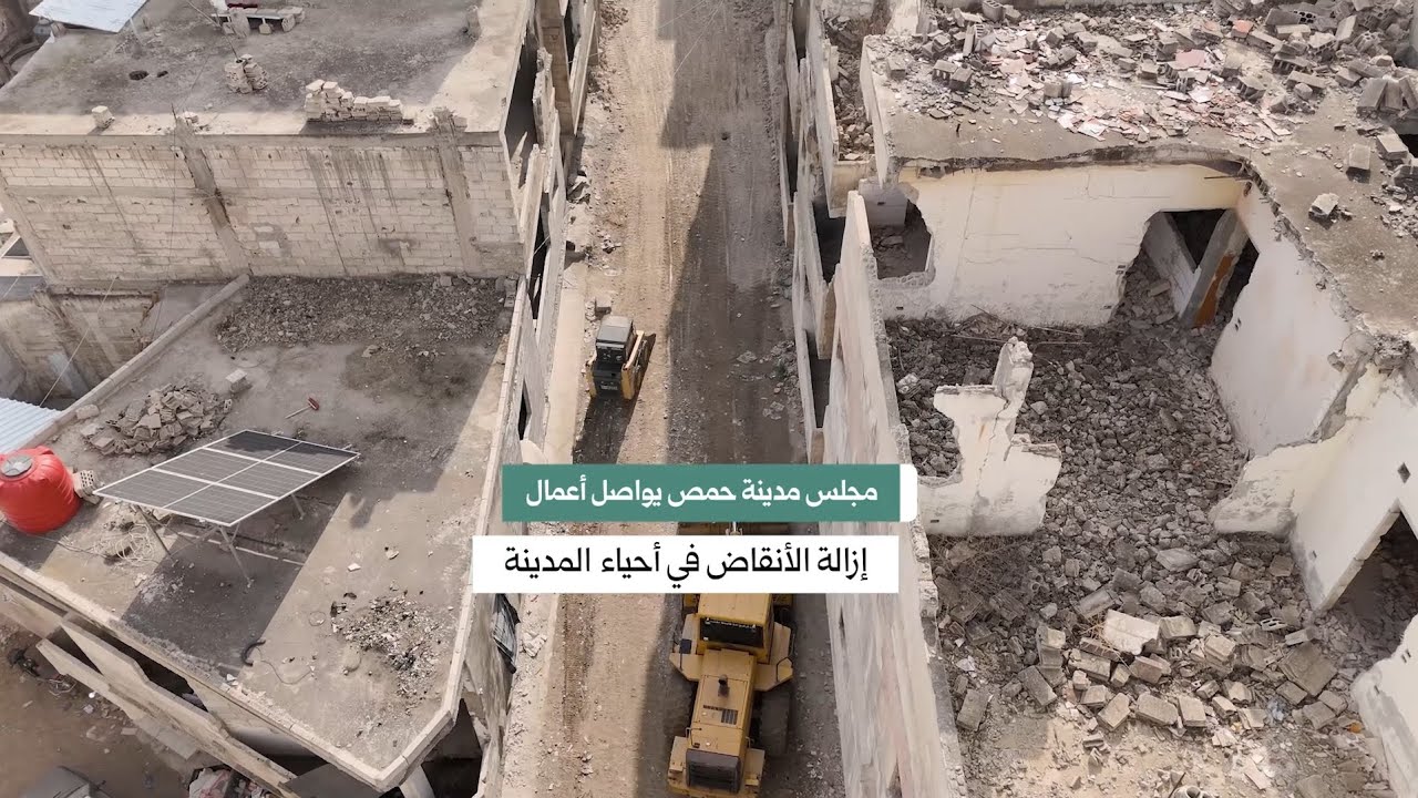 استمرار أعمال إزالة الأنقاض في أحياء حمص