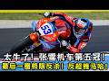 太牛了！张雪机车第五冠！德比斯最后一圈上演极限反杀！反超雅马哈！