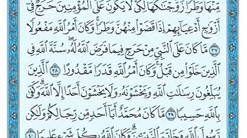سورة الأحزاب من(٣٨ -٤٨)