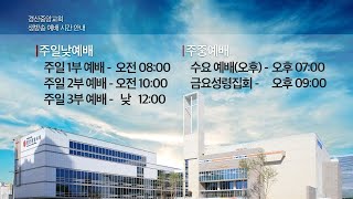 경산중앙교회  예배실황(Gyeongsan Jung Ang Presbyterian Church)