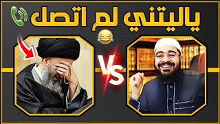 مناظرة سلخ معمم حول ولاية علي ابن ابي طالب😂🔥الشيخ رامي عيسى