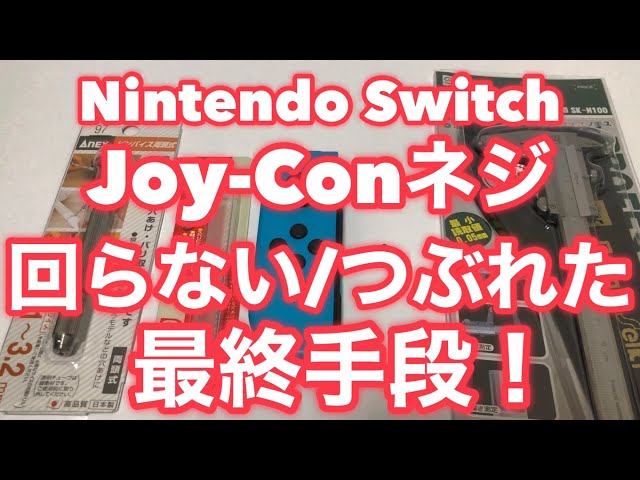 ☆Last resort when the Joy-Con screw threads won't turn/are