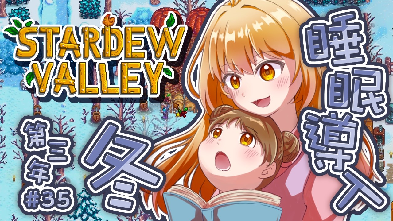 【Stardew Valley 星露谷物語】睡眠導入｜冬天最適合睡前故事了吧！ #35｜澄花ハク