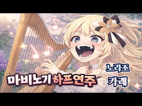 [ 마비노기 모바일 ] 너두 카레 나두 카레 놀아줘 카레 [ 노라조 - 카레 ]