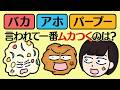 おしゃべり唐あげあげ太くん 「バカとアホ」