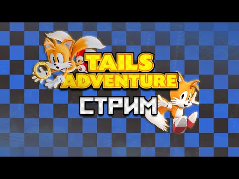 прохождение Tails' Adventure #1 | первый взгляд