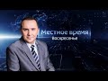 «Вести. Дон. Воскресенье» 04.02.2024