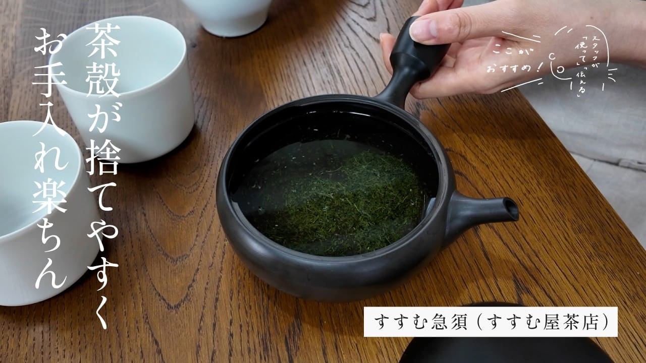 すすむ急須 （すすむ屋茶店） | 急須・ポット・ピッチャー | cotogoto