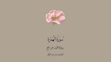 سورة الهمزة برواية قالون عن نافع | القارئ: صابر عبدالحكم