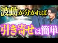【まだ誰も話してない】波動の本質・整え方と引き寄せに使うための完全講義