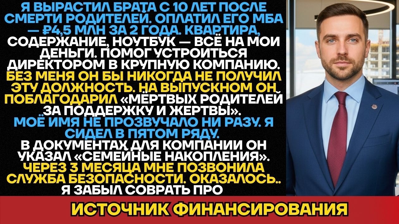 Я Вырастил Брата И Оплатил Его МБА На ₽4,5 Млн. На Выпускном Он Поблагодарил Мёртвых Родителей....