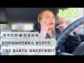 Где взять энергию, когда жить не хочется?/Влог/