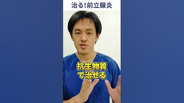 治る！前立腺炎　 #モヤモヤ血管　#オクノクリニック　#慢性前立腺炎