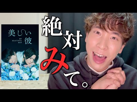 一方的にBLドラマを勧めてくるオカマ【美しい彼/八木勇征/萩原利久】