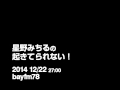 星野みちるの起きてられない!(2014 12/22)