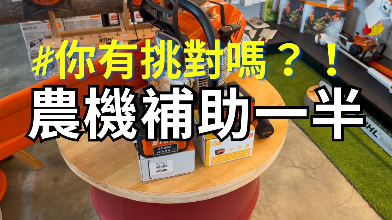 農機補助一半｜114年農機補助｜電動農機｜電動割草機｜電動鏈鋸｜電動籬笆剪｜電動吹葉機｜慶穗農機
