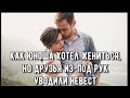 В чем ж была причина ? ||ЮНОША ХОТЕЛ ЖЕНИТЬСЯ ,НО У НЕГО С ПОД РУК ИСЧЕЗАЛИ НЕВЕСТЫ