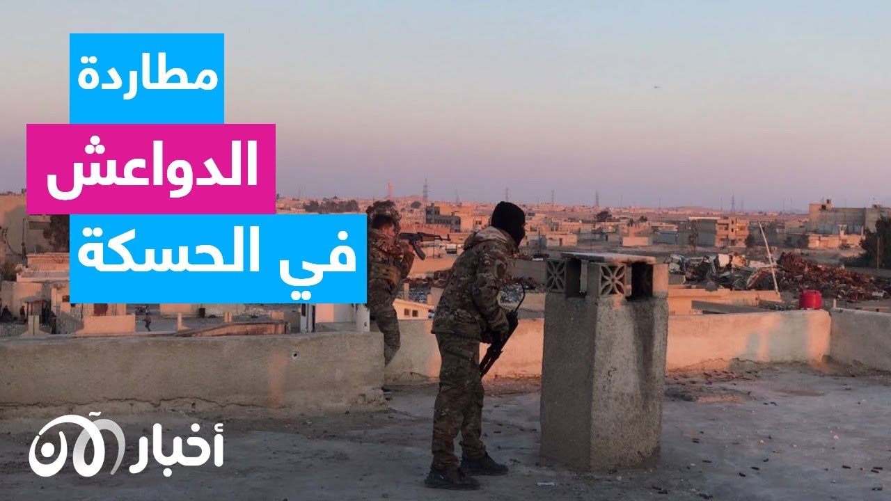 عملية مطاردة للمتشددين في الحسكة بعد استعادة السيطرة على سجن