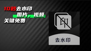 免费去水印好用的方法,10秒教会你一键去除图片、视频水印,有手就行!