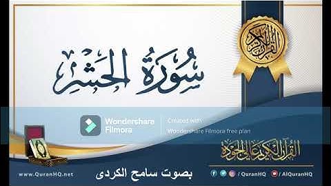 سورة الحشر بصوت  سامح الكردى