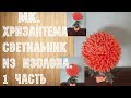 Хризантема из изолона. МК. 1 часть.