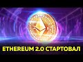 Новый рекорд Биткоина? | Ethereum 2.0 стартовал | Libra будет в январе 2021 года