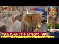 Live Mahtem Tube ማኅተም ቲዩብ ከኮተቤ ቅዱስ ገብርኤል የቃል ኪዳኑ ታቦት እየባረከን ነወ ተአምር እዩ