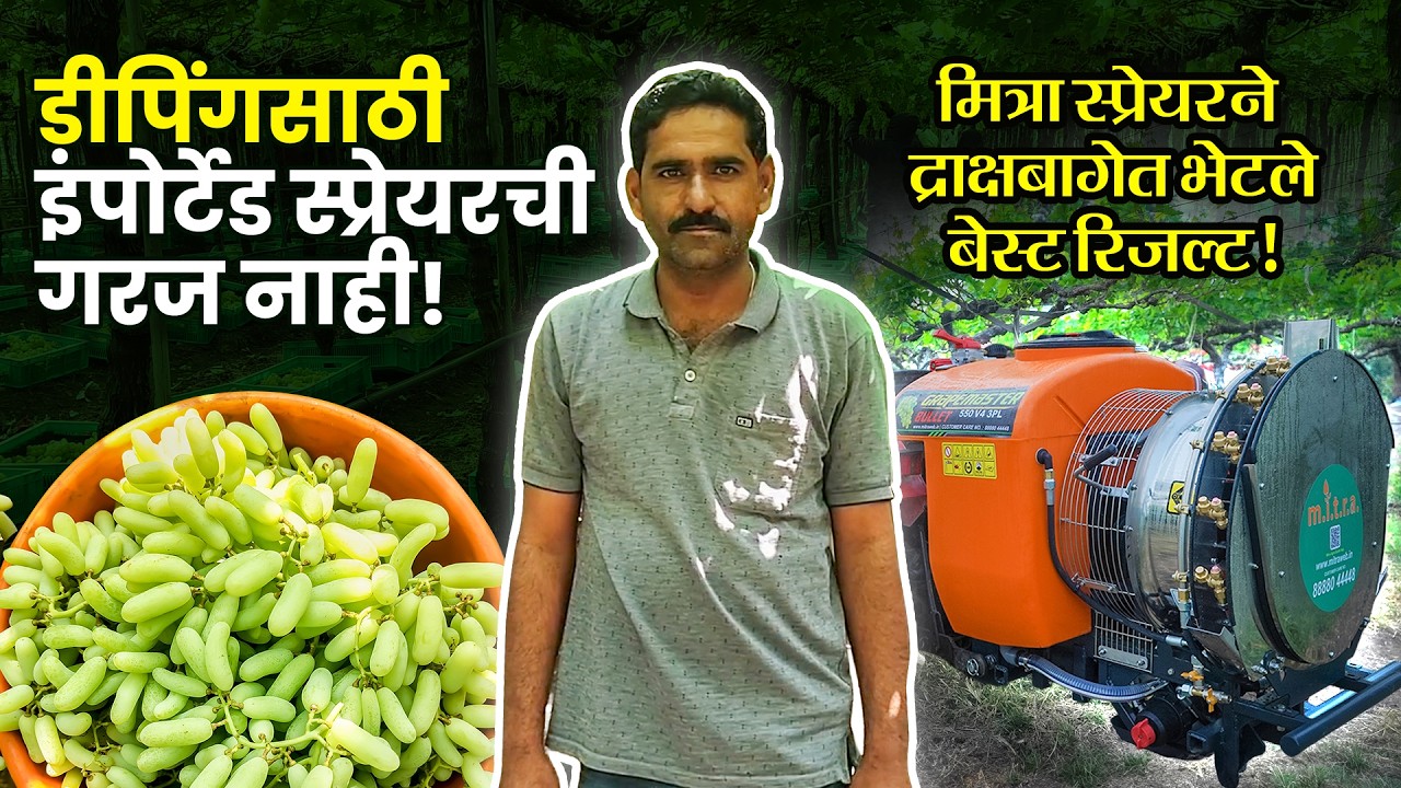 द्राक्षबागेत डीपिंगसाठी इंपोर्टेड स्प्रेयरपेक्षा चांगला अनुभव | Mitra Grapemaster Bullet 200 Sprayer