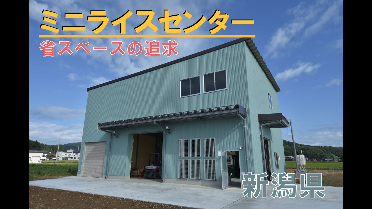 静岡製機ミニライスセンター　新潟県｜大型乾燥機｜営農組合｜新設
