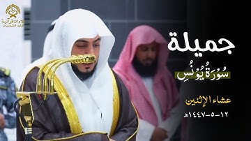 تلاوة جميلة من سورة يونس للشيخ د.الوليد الشمسان  | عشاء الإثنين 12 جمادى الأولى 1447ه‍
