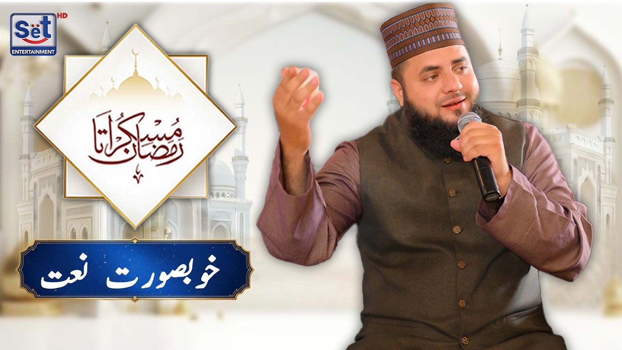 17th Ramadan 2026 | Beautiful Naat | Muskurata Ramadan | Dr Buland Iqbal | SET Entertainment