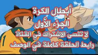 ابطال الكرة الجزء الأول الحلقة 19