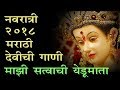 माझी सत्वाची येडुमाता |  देवीची गाणी २०१८ | Navratri Special 2018 YEDUMATA Devi song