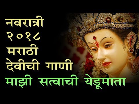 माझी-सत्वाची-येडुमाता-|-देवीची-गाणी-२०१८-|-navratri-special-2018-yedumata-devi-song