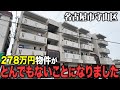 278万円の築古物件が購入されたということで見に行ったら、とんでもないことになってました【名古屋 | 守山区 | 不動産 | 築古】