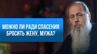 Можно ли ради спасения бросить жену, мужа?