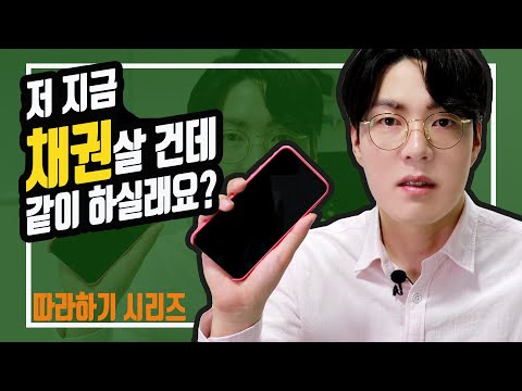 [따라하기] 채권을 폰으로 사보겠습니다