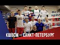 КШВСМ – Санкт-Петербург