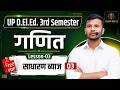UP deled 3rd semester maths | साधारण ब्याज 03 | deled third semester maths by shailesh sir