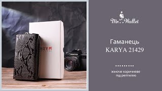 Портмоне шкіряне жіноче коричневе під рептилію KARYA 21429—огляд Містер Воллет