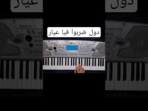 عزف مهرجان دول ضربوا فيا عيار عصام صاصا 