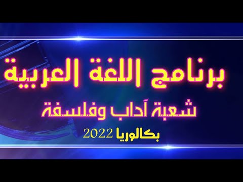 برنامج اللغة العربية شعبة آداب وفلسفة باك 2022
