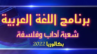 برنامج اللغة العربية شعبة آداب وفلسفة (باك 2022)