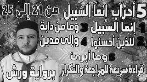 خمسة انما السبيل 21  25  قراءة الحدر للمراجعة والتكرار  برواية ورش على وقف الهبطي   عبد الله المحمدي