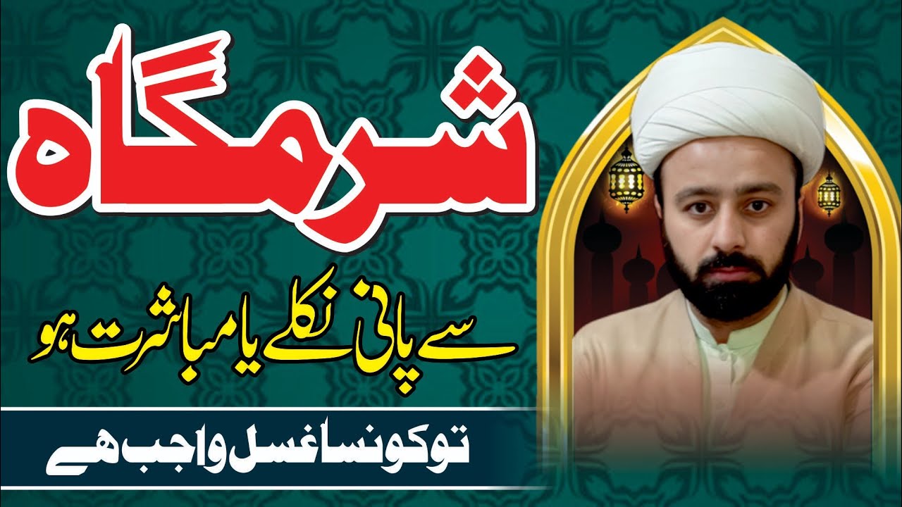 janabat ka ghusl kab wajib hota he mani nikalne se wajib ghusl romanse se ghusl wajib he