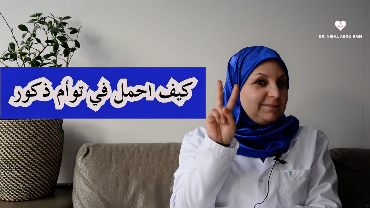 طريقة مضمونة 100‎%‎  الحمل في توأم ذكور