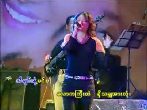"သီချင်းနဲ့ မင်း"  full version    (တေးရေး - မင်းချစ်သူ )
