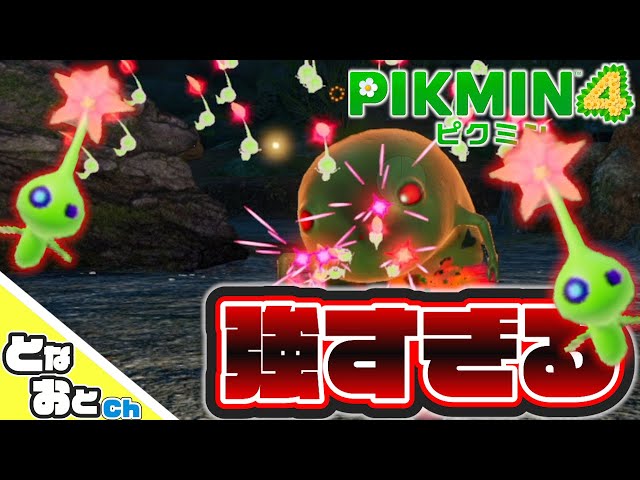 ピクミン4】強すぎるヒカリピクミン【PIKMIN4】【となおとCh】 - YouTube