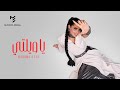 بسمة عطا   ياويلتي ٢٠٢٦   الفيديو الرسمي                                                 حالتي